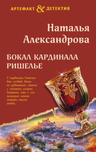 . Бокал кардинала Ришелье