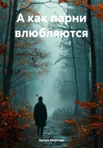 Артем Мкртчян. А как парни влюбляются