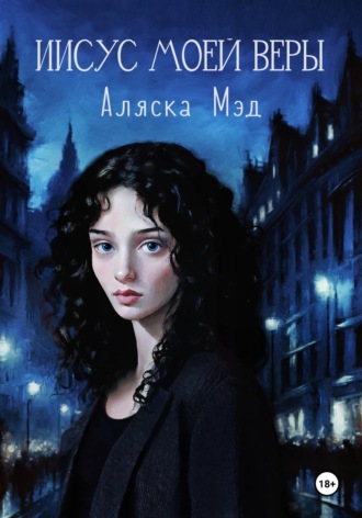 Аляска Мэд. Иисус моей веры
