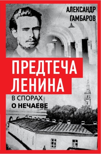 Александр Гамбаров. Предтеча Ленина. В спорах о Нечаеве