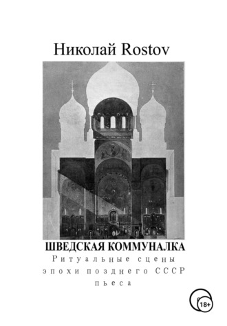 Николай Rostov. Шведская коммуналка. Ритуальные сцены эпохи позднего СССР. Пьеса