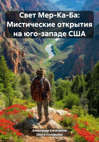 Ольга Сергеевна Соловьёва. Свет Мер-Ка-Ба: Мистические открытия на юго-западе США
