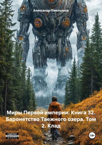 Александр Геннадьевич Емельянов. Миры Первой империи: Книга 32. Баронетство Таежного озера. Том 2. Клад