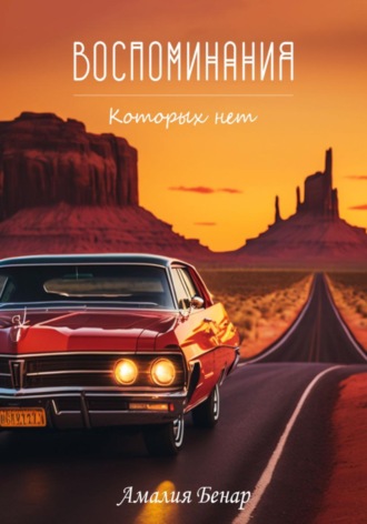 Амалия Бенар. Воспоминания, которых нет