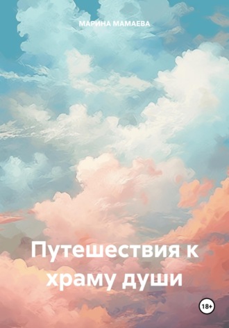 Марина Мамаева. Путешествия к храму души