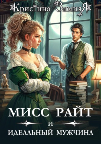 Кристина Зимняя. Мисс Райт и идеальный мужчина