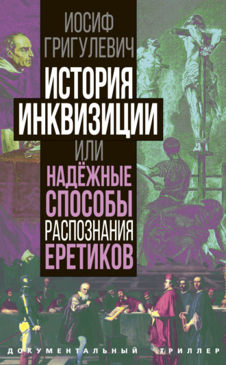Иосиф Григулевич. История инквизиции или Надежные способы распознания еретиков