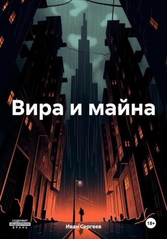 Иван Сергеев. Вира и майна