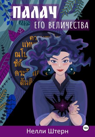 Нелли Штерн. Палач Его Величества