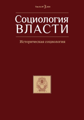. Социология власти. Том 36. №3 2024