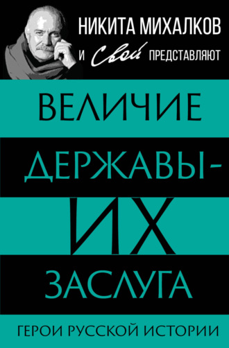 . Величие державы – их заслуга. Герои русской истории