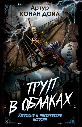 . Труп в облаках. Ужасные и мистические истории