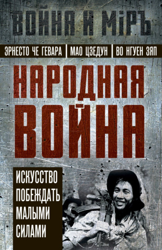 Эрнесто Че Гевара. Народная война. Искусство побеждать малыми силами