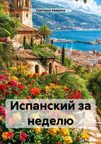 Светлана Анатольевна Аверина. Испанский за неделю
