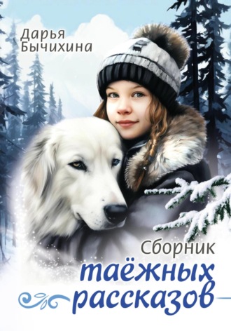 Дарья Бычихина. Таежные рассказы