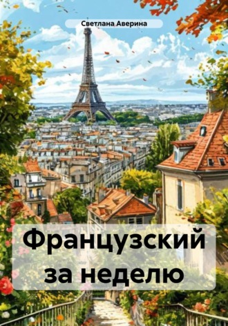 . Французский за неделю