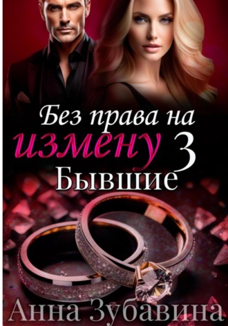 . Без права на измену. Серия третья. Бывшие