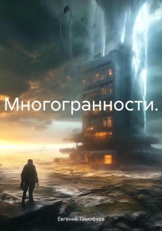 Евгений Владимирович Тимофеев. Многогранности