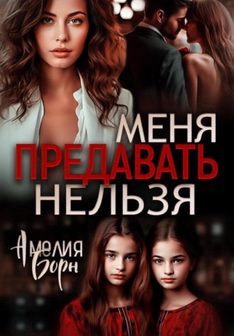 . Меня предавать нельзя