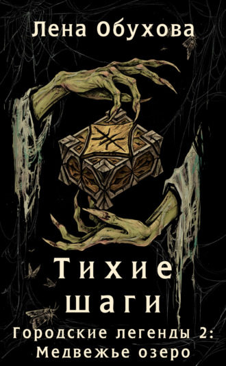 . Тихие шаги