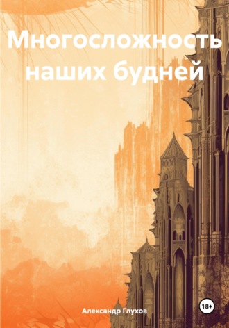 Александр Сергеевич Глухов. Многосложность наших будней