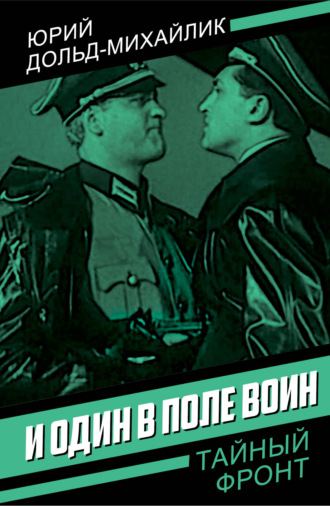 Юрий Петрович Дольд-Михайлик. И один в поле воин