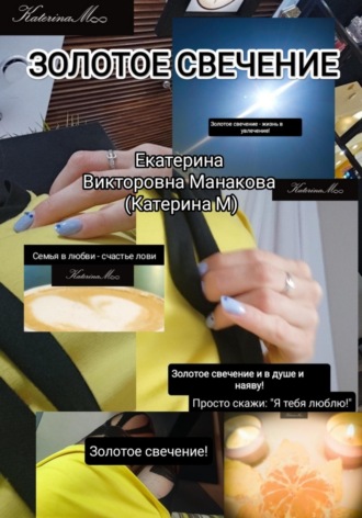Екатерина (КатеринаМ) Манакова. Золотое свечение