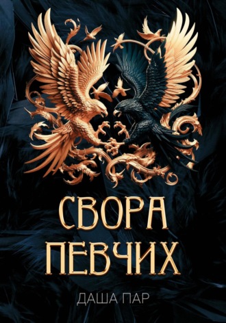 Даша Пар. Свора певчих
