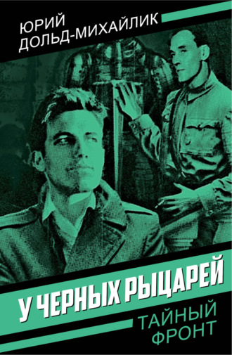Юрий Петрович Дольд-Михайлик. У черных рыцарей