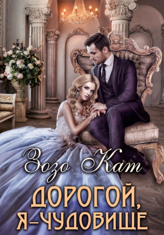 . Дорогой, Я – Чудовище