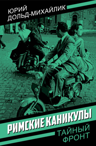 . Римские каникулы