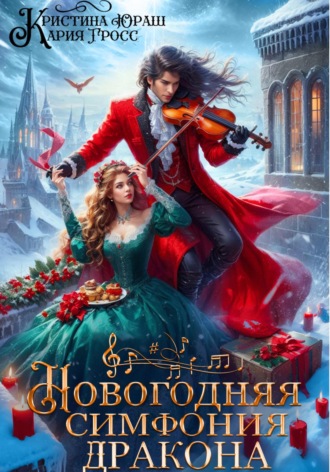 . Новогодняя симфония дракона