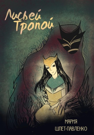 Мария Шпет-Павленко. Лисьей Тропой. Том I. Глава 1