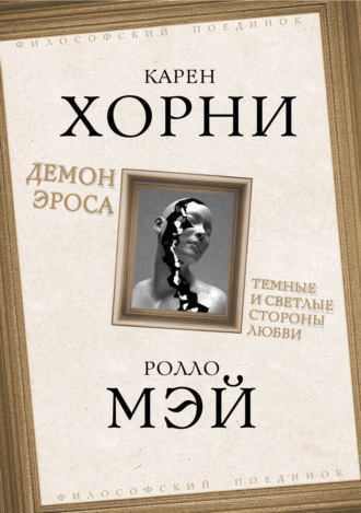 Карен Хорни. Демон Эроса. Темные и светлые стороны любви