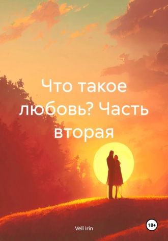 Vell Irin. Что такое любовь? Часть вторая