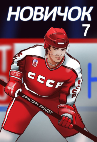 . Новичок 7. Новое начало