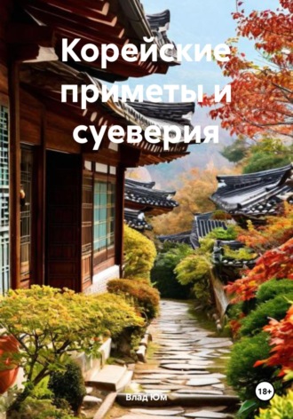 Влад Юм. Корейские приметы и суеверия