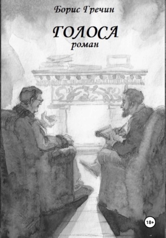 Борис Гречин. Голоса