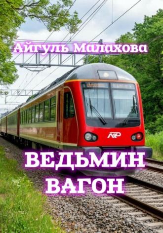 . Ведьмин вагон