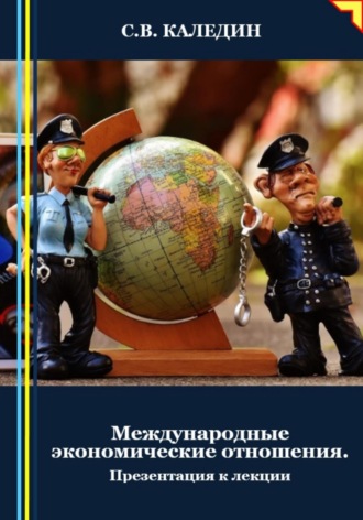 . Международные экономические отношения. Презентация к лекции