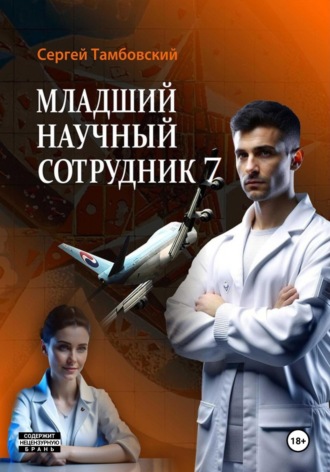 Сергей Тамбовский. Младший научный сотрудник-7