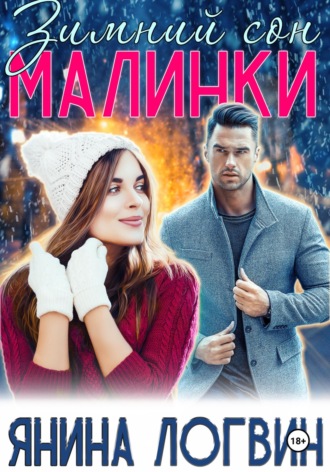 . Зимний сон Малинки