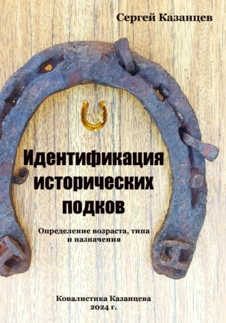 Сергей Вячеславович Казанцев. Идентификация исторических подков. Определение возраста, типа и назначения