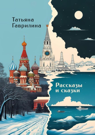 Татьяна Николаевна Гаврилина. Рассказы и сказки