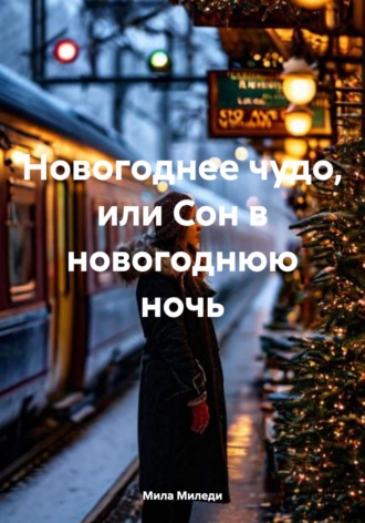 Мила Миледи. Новогоднее чудо, или Сон в новогоднюю ночь
