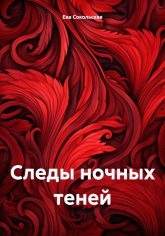 Ева Сокольская. Следы ночных теней