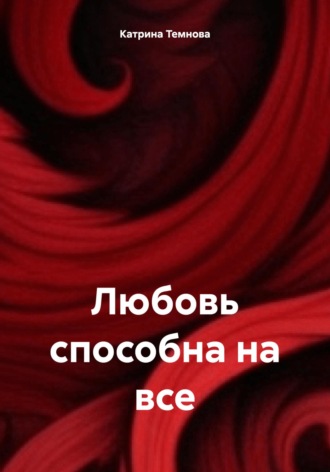 . Любовь способна на все