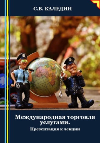 Сергей Каледин. Международная торговля услугами. Презентация к лекции