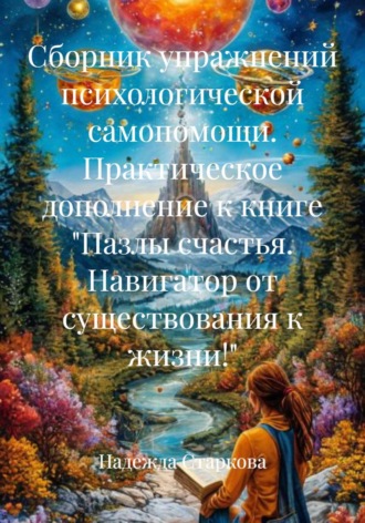 Надежда Валерьевна Старкова. Сборник упражнений психологической самопомощи. Практическое дополнение к книге 