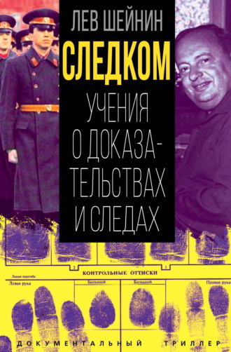 Лев Шейнин. Следком. Учения о доказательствах и следах